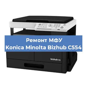 Ремонт МФУ Konica Minolta Bizhub C554 в Челябинске